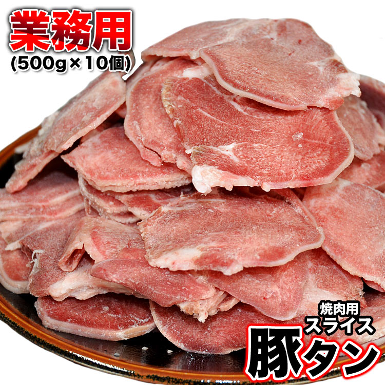 豚タン　業務用　500g×10個（500gあたり698円）　焼肉　BBQ　バーベキュー(3～4mmスライス)【大人買い】【卸　仕入れ…