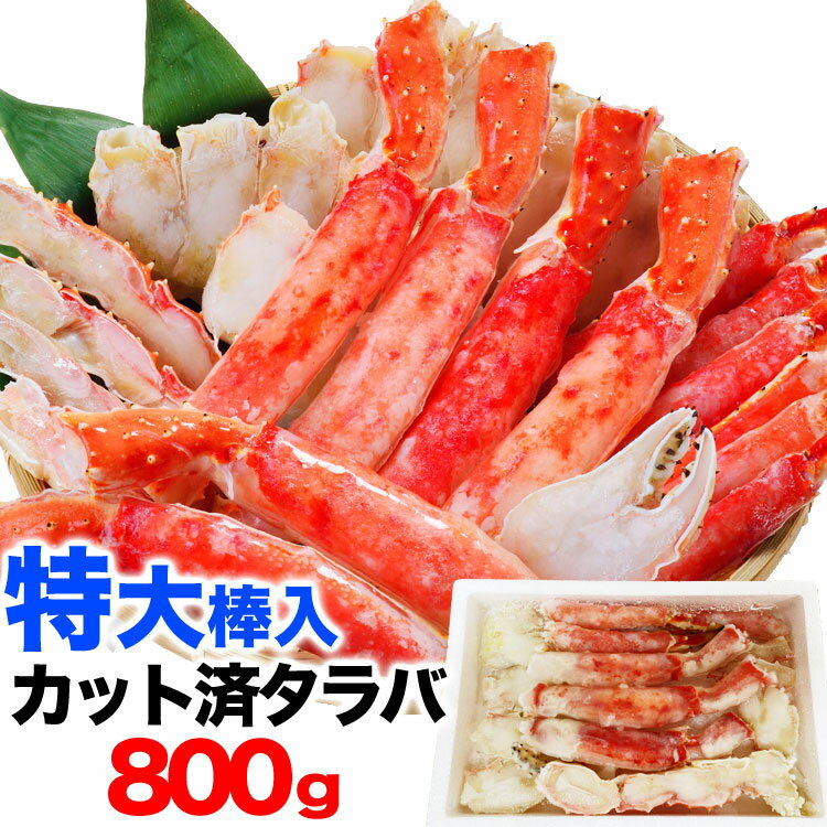 タラバガニ ボイル ハーフカット 総重量 800g 前後 ポーション ビードロ 棒肉 剥き身 剥身 カット 脚 足 たらば タラバ カニ 蟹【年末配送は注文カー...