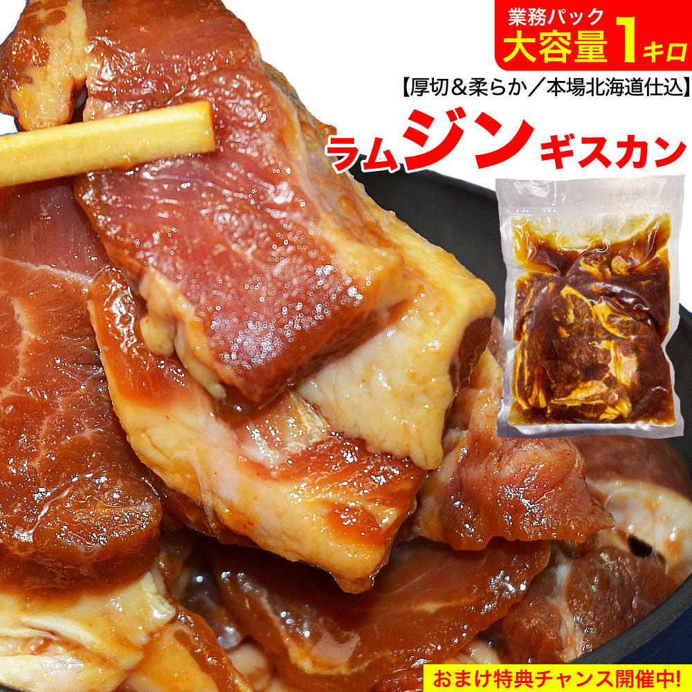 ジンギスカン 味付き 大容量パック 1kg 業務用 ［成吉思汗 じんぎすかん ラム肉 羊肉 焼肉 BBQ バーベキュー］【2個以上から注文数に応じオマケ付き】【3個で簡易鍋プレゼント】