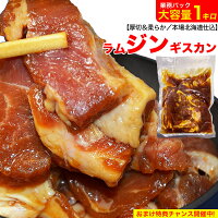 ジンギスカン 1kg 【高評価／ランキング羊肉1位】 厚切 味付き 業務用 訳あり［ 北...