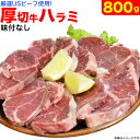 牛ハラミ （サガリ） 800g前後 スライス 味付無し 厚切り ［ BBQ バーベキュー 焼肉 ］（多少切れ端入ります）【2個…