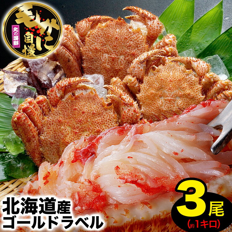 毛ガニ 3尾 約1kg 北海道産 国産［カニ味噌 毛蟹 ボイル みそ かに カニ 蟹 kegani けがに kani crab 堅 小］［プレミアム ゴールドラベル］