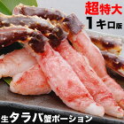 生タラバガニポーション1kg（4～9本）超特大ジャンボ剥き身かに鍋カニステーキ蟹パーティ