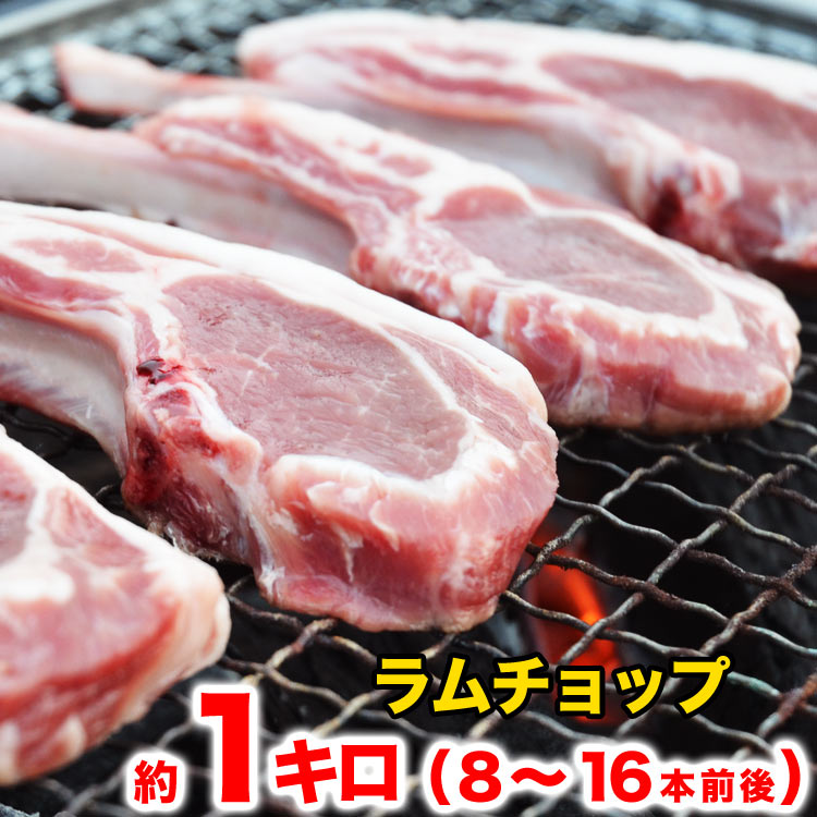 ラムチョップ 1kg 8～16本前後（本数指定不可） ラム肉 羊肉 ロース 骨付き ジンギスカン