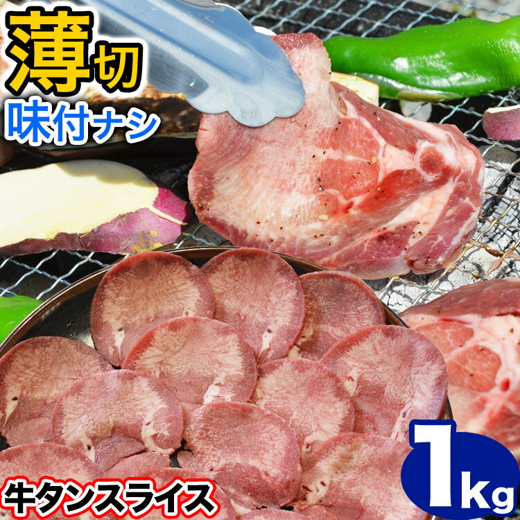 牛タン　薄切り（2mm前後）　スライス　味付け無し　1kg　簡易袋詰め　［焼肉 BBQ バーベキュー］【2個以上から注文数に応じオマケ付き】