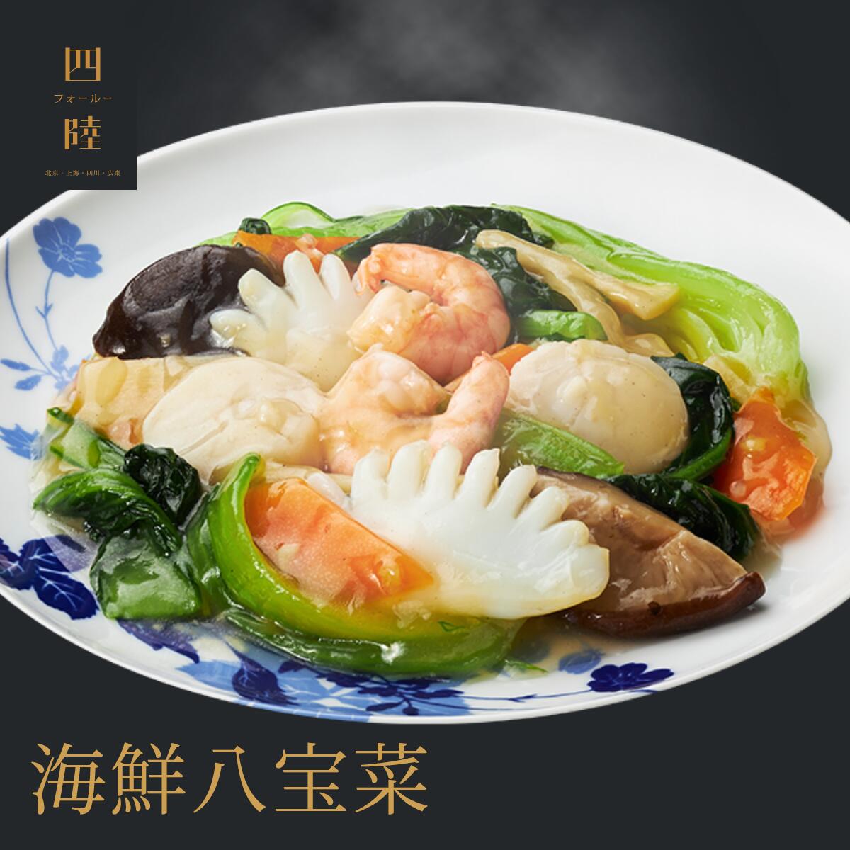 国産大粒のほたて貝柱をはじめ8種の具材が入った　海鮮八宝菜 1人前 170g 　冷凍：中華惣菜専門 四陸（フォールー）のサムネイル
