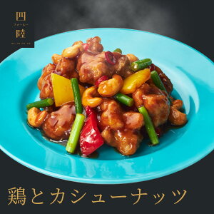 ジューシーな国産鶏もも肉を使用！ 鶏とカシューナッツ 1人前 150g 　冷凍：中華惣菜専門 四陸（フォールー）