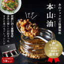 万能調味料 本山油 1箱（3本入り）：中華惣菜専門 四陸（フォールー）