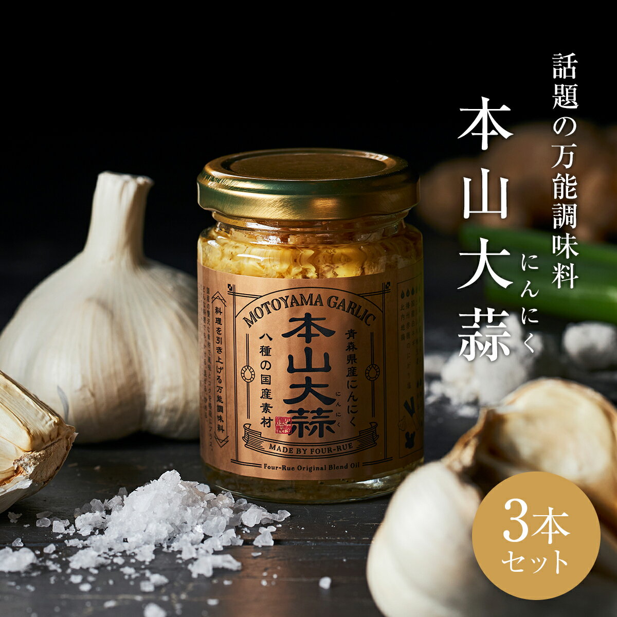 万能調味料 本山大蒜 1箱（3本入り）：中華惣菜専門 四陸（フォールー）