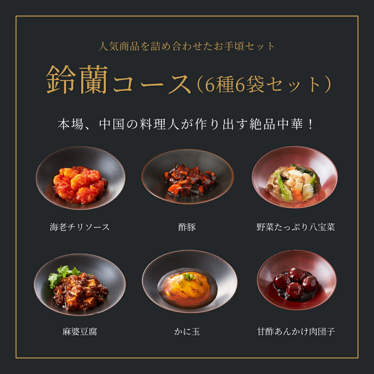 送料無料 鈴蘭コース（6種6袋セット） 冷凍 ギフト エビチリ 酢豚 八宝菜 麻婆豆腐 かに玉 肉団子：有名百貨店で45年愛されてきた伝統の味！ 中華惣菜専門 四陸（フォールー）