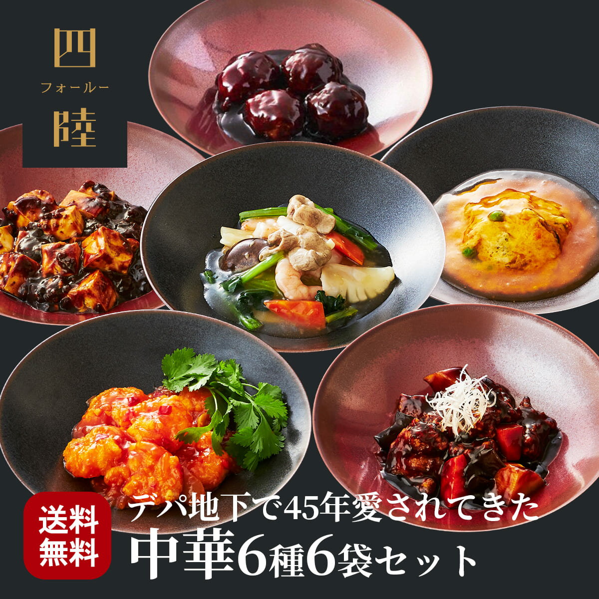 送料無料 鈴蘭コース（6種6袋セット） 冷凍 ギフト エビチリ 酢豚 八宝菜 麻婆豆腐 かに玉 肉団子：有名百貨店で45年愛されてきた伝統の味！ 中華惣菜専門 四陸（フォールー）