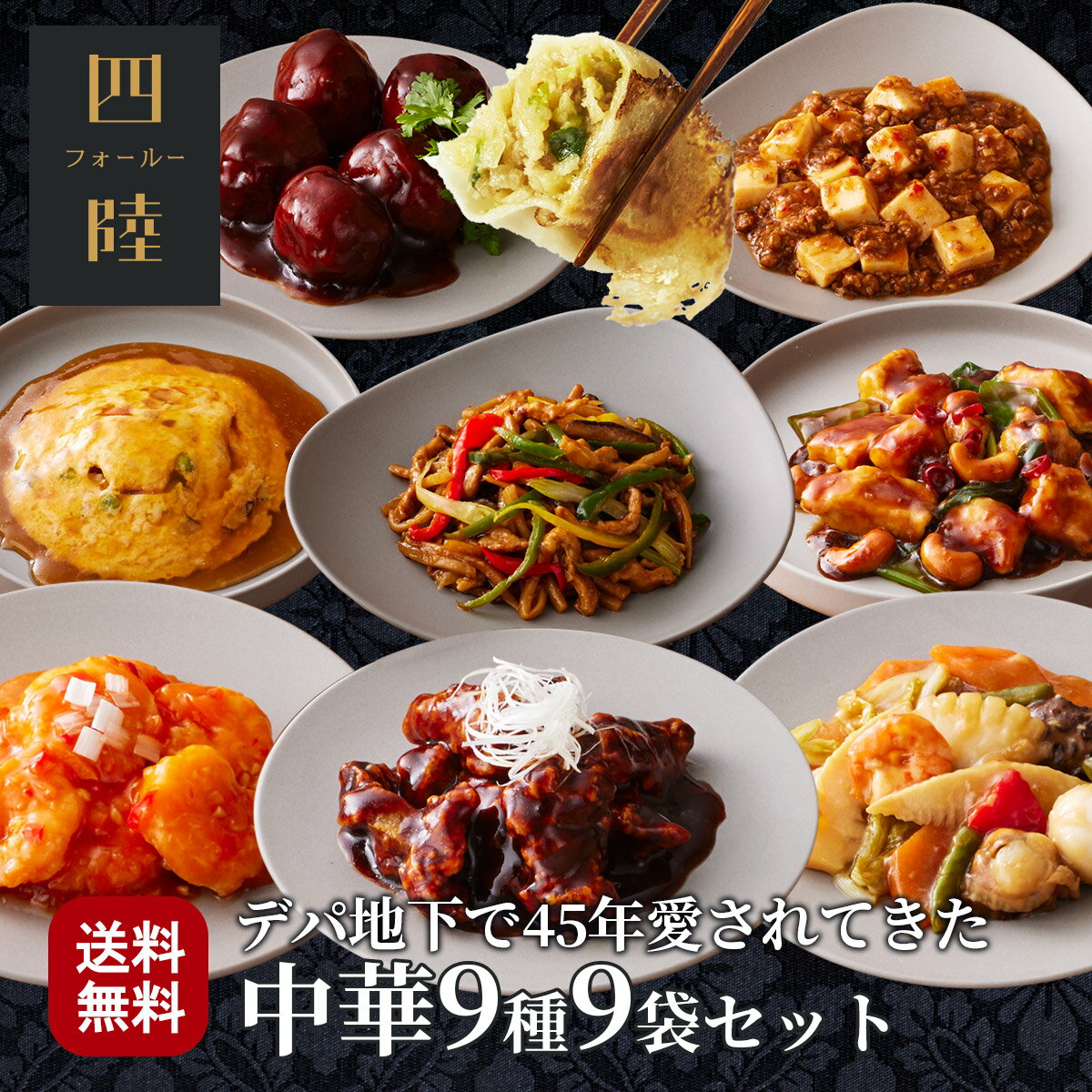 ★送料無料 花コース（9種9袋セット） 冷凍 ギフト エビチリ 酢豚 かに玉 青椒肉絲 麻婆豆腐 肉団子 黄金比率餃子：有名百貨店で45年愛されてきた伝統の味！ 中華惣菜専門 四陸（フォールー）