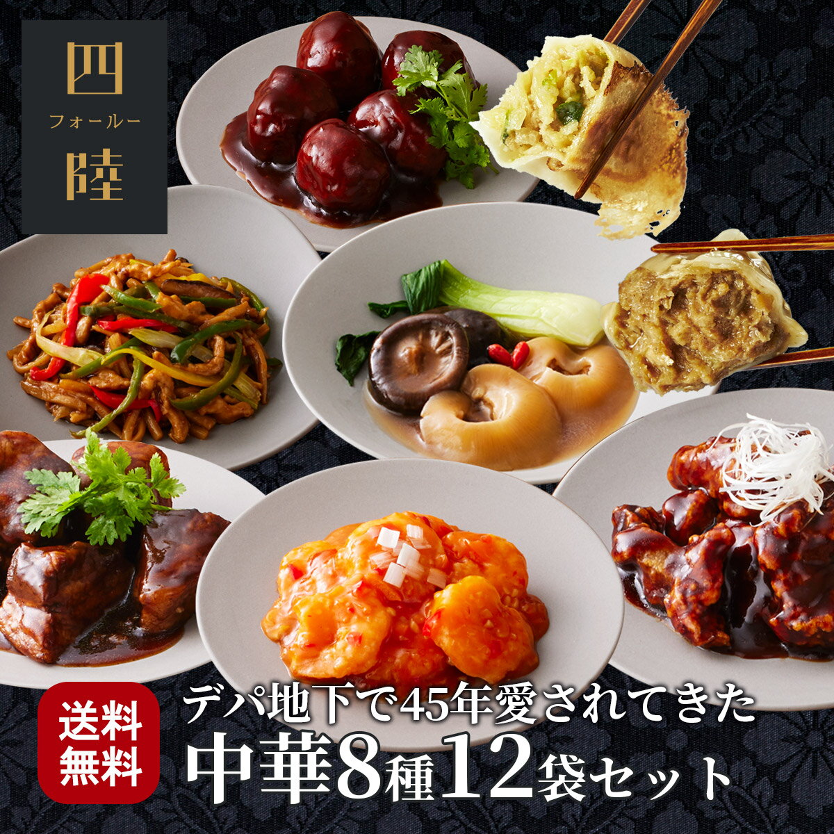 送料無料 パーティーコース（8種12袋セット） 冷凍 ギフト エビチリ 酢豚 豚角煮 青椒肉絲 ふかひれ 肉団子 餃子 焼売：有名百貨店で45年愛されてきた伝統の味！ 中華惣菜専門 四陸（フォールー）