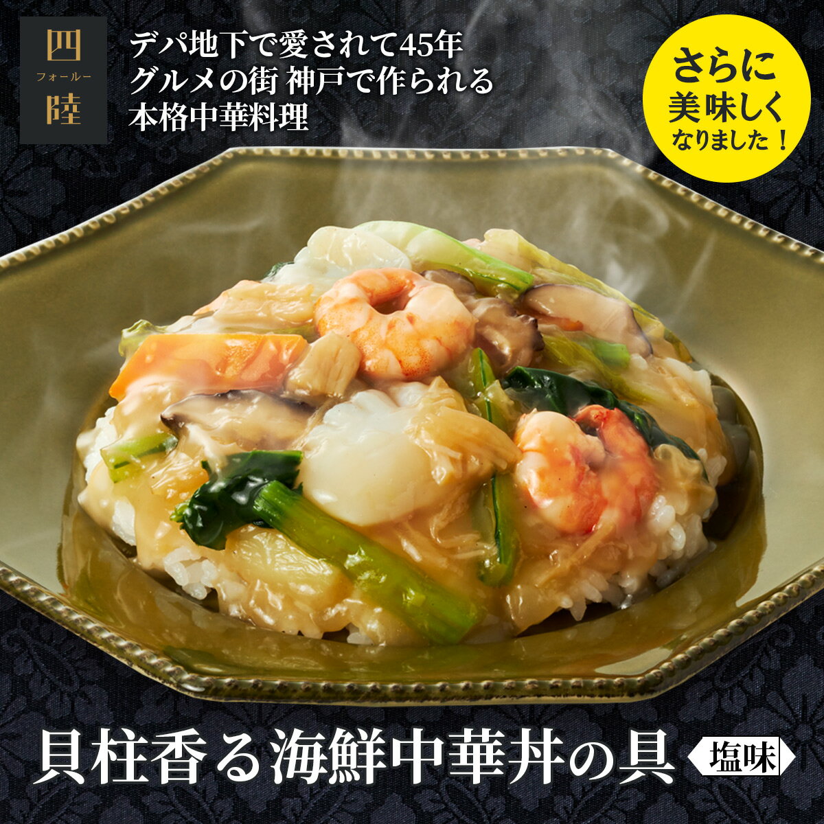 干し貝柱の贅沢な旨みが詰まった餡と絡み合う海鮮具材！貝柱香る海鮮中華丼の具(塩味) 180g 　冷凍：中華惣菜専門 四陸（フォールー）のサムネイル