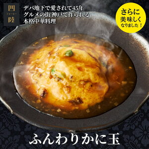 新鮮な卵で作るかに玉と餡のふわとろコンビネーション! ふんわりかに玉 1人前 185g 冷凍:中華惣菜専門 四陸(フォールー)