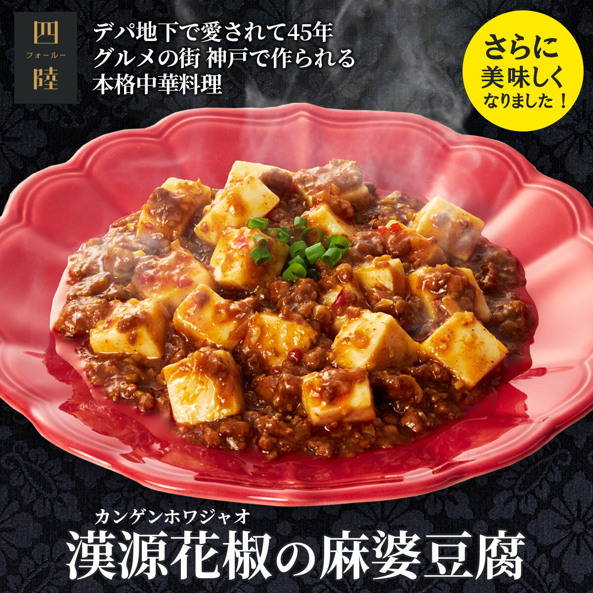 新宿中村屋 本格四川 辛さ、ほとばしる麻婆豆腐 155g