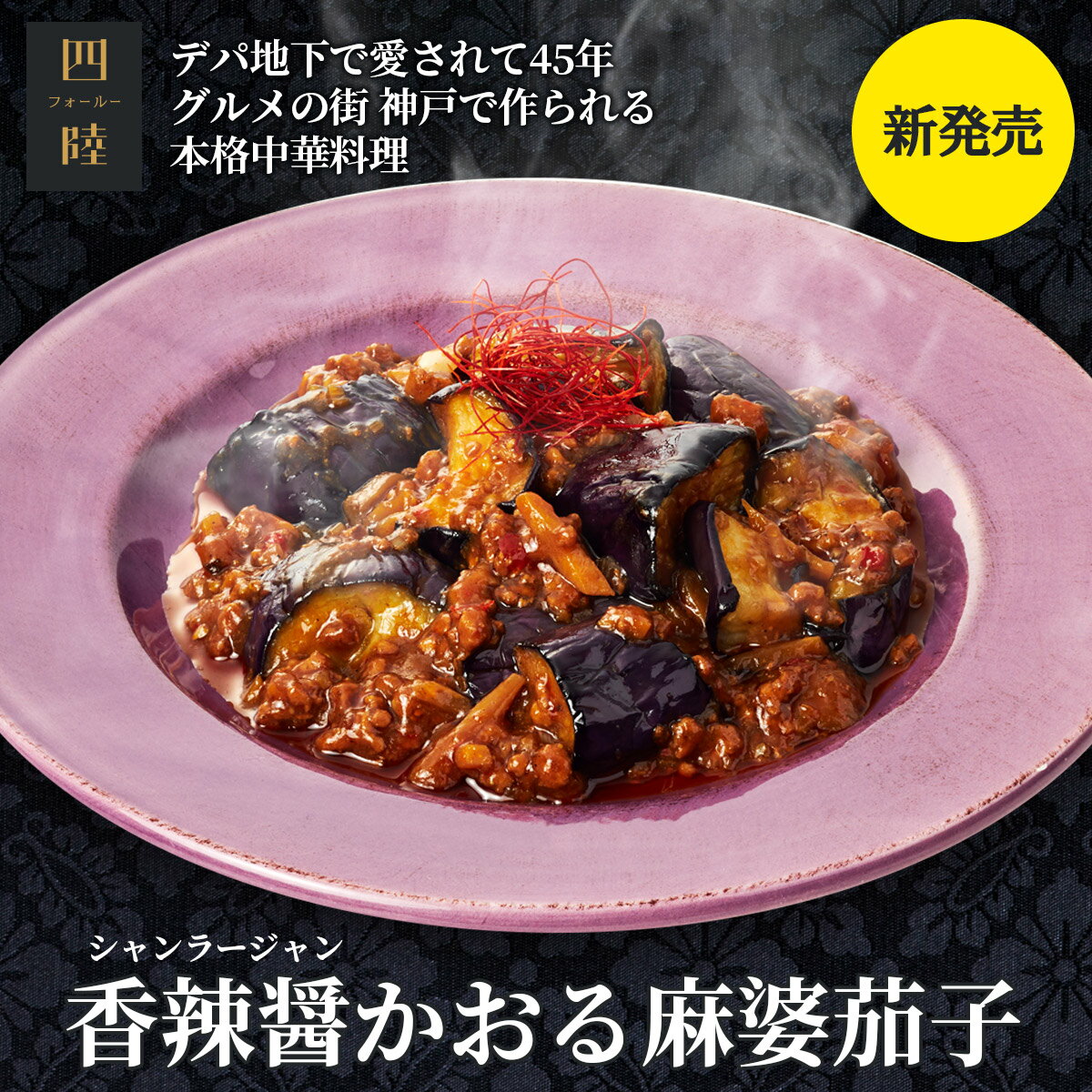 白ご飯が絶対に欲しくなる！香辣醤かおる麻婆茄子 1人前 180g 　冷凍：中華惣菜専門 四陸（フォールー）