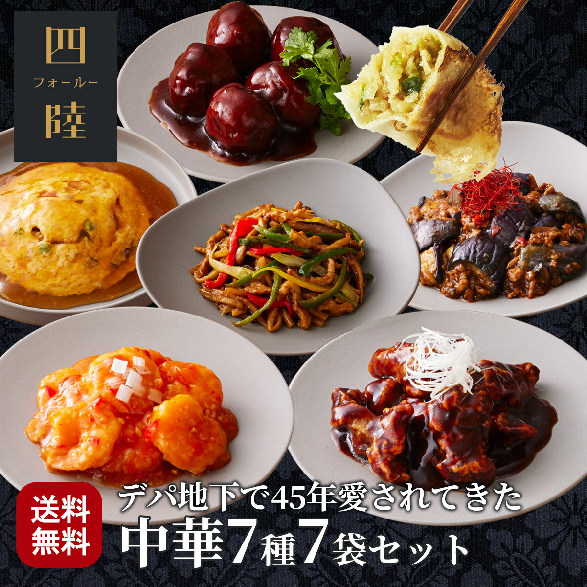 ★送料無料 月コース（7種7袋セット） 冷凍 ギフト エビチリ 酢豚 かに玉 青椒肉絲 麻婆茄子 肉団子 餃子：有名百貨店で45年愛されてきた伝統の味！ 中華惣菜専門 四陸（フォールー）