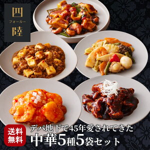 送料無料 雪コース（5種5袋セット） 冷凍 ギフト エビチリ 酢豚 八宝菜 麻婆豆腐 鶏とカシューナッツ：有名百貨店で45年愛されてきた伝統の味！ 中華惣菜専門 四陸（フォールー）