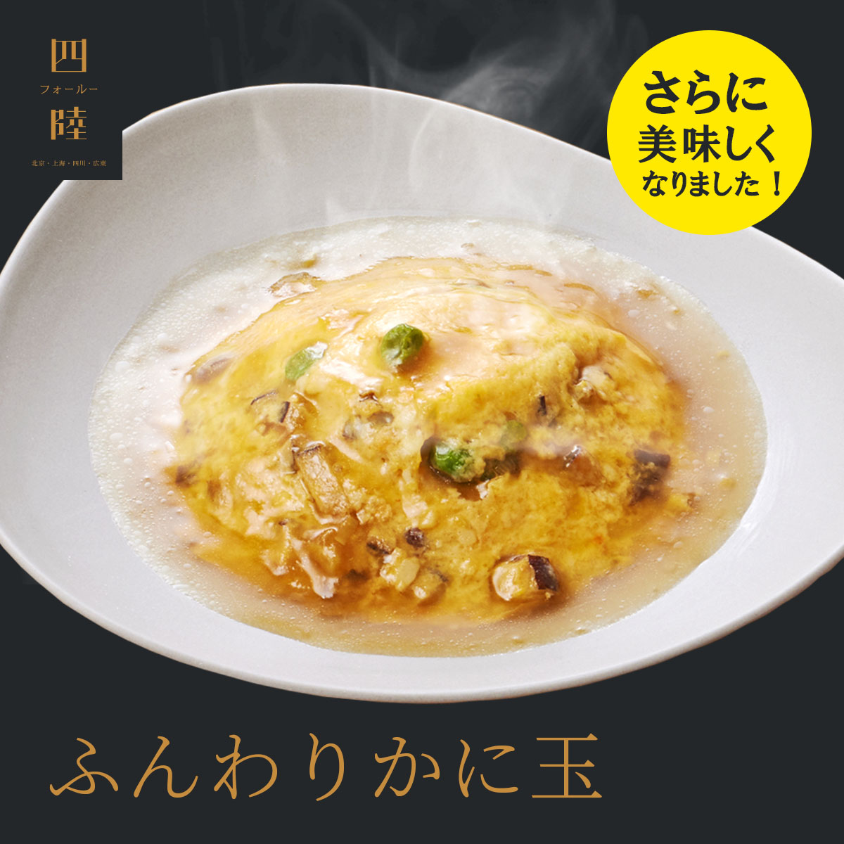 新鮮な卵で作るかに玉と餡のふわとろコンビネーション！ ふんわりかに玉 1人前 185g 　冷凍：中華惣菜専門 四陸（フォールー）