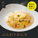 新鮮な卵で作るかに玉と餡のふわとろコンビネーション！ ふんわりかに玉 1人前 185g 冷凍：中華惣菜専門 四陸（フォールー）