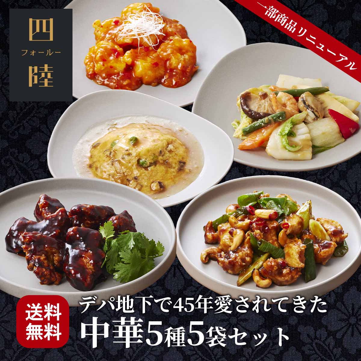送料込み 芍薬コース（5種5袋セット） 冷凍 ギフト エビチリ 酢豚 八宝菜 かに玉 鶏とカシューナッツ炒め：有名百貨店で45年愛されてきた伝統の味！ 中華惣菜専門 四陸（フォールー）のサムネイル