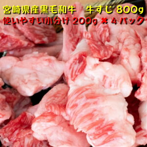 宮崎県産黒毛和牛 牛すじ 800g 200g×4パック 送料無料(北海道・沖縄除く) 牛肉 国産 煮物 鍋 和牛 ギフト 父の日 鍋 お試し 大容量 煮込み もつ煮 2023年1月5日~順次発送! 2023年1月5日~順次発送!
