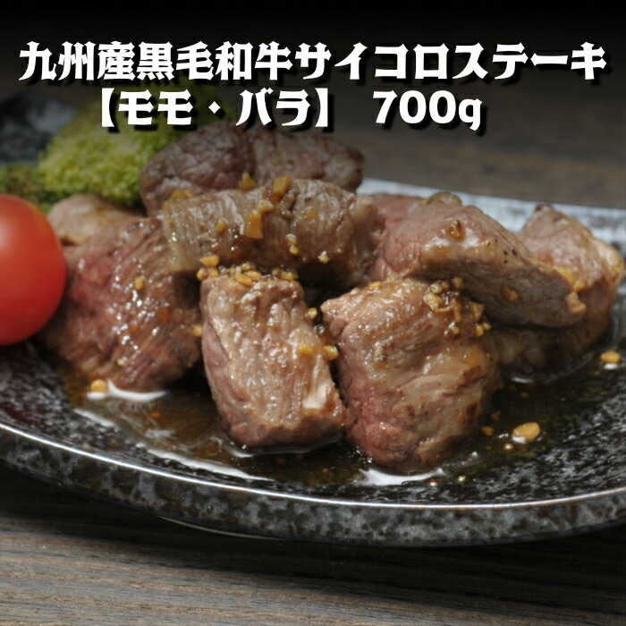 Rakuten - 九州産黒毛和牛サイコロステーキ　700g　【モモ・バラ】送料無料（沖縄・北海道除く） ステーキ 焼肉 バーベキュー 牛肉 国産 和牛 ギフト お中元 お試し 大容量 ＊ふるさと納税ではありません。