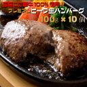 この華牛使用！ 特上ビーフ100%生ハンバーグ　10個　(100g×10個）送料無料(北海道・沖縄除く） お中元 国産牛 冷凍 プレミアム ギフト 冷凍 セット