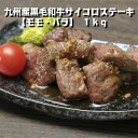 九州産 黒毛 和牛 サイコロステーキ 1kg 【モモ・バラ】送料無料(沖縄・北海道除く) ステーキ 焼肉 バーベキュー 牛肉 国産 和牛 ギフト 父の日 お試し...