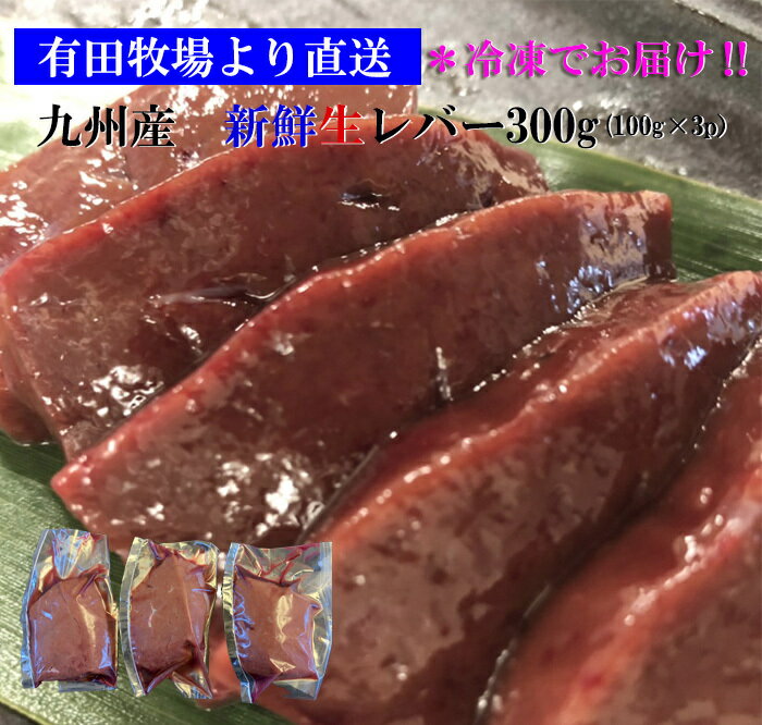 牛レバー 生レバー 宮崎県有田牧場より直送 新鮮 九州産牛生レバー300g 約100g 3パック 小分けパック【要加熱】 生食用ではありません 送料無料 北海道・沖縄は除く 贈り物 お祝 高級 食品 グ…