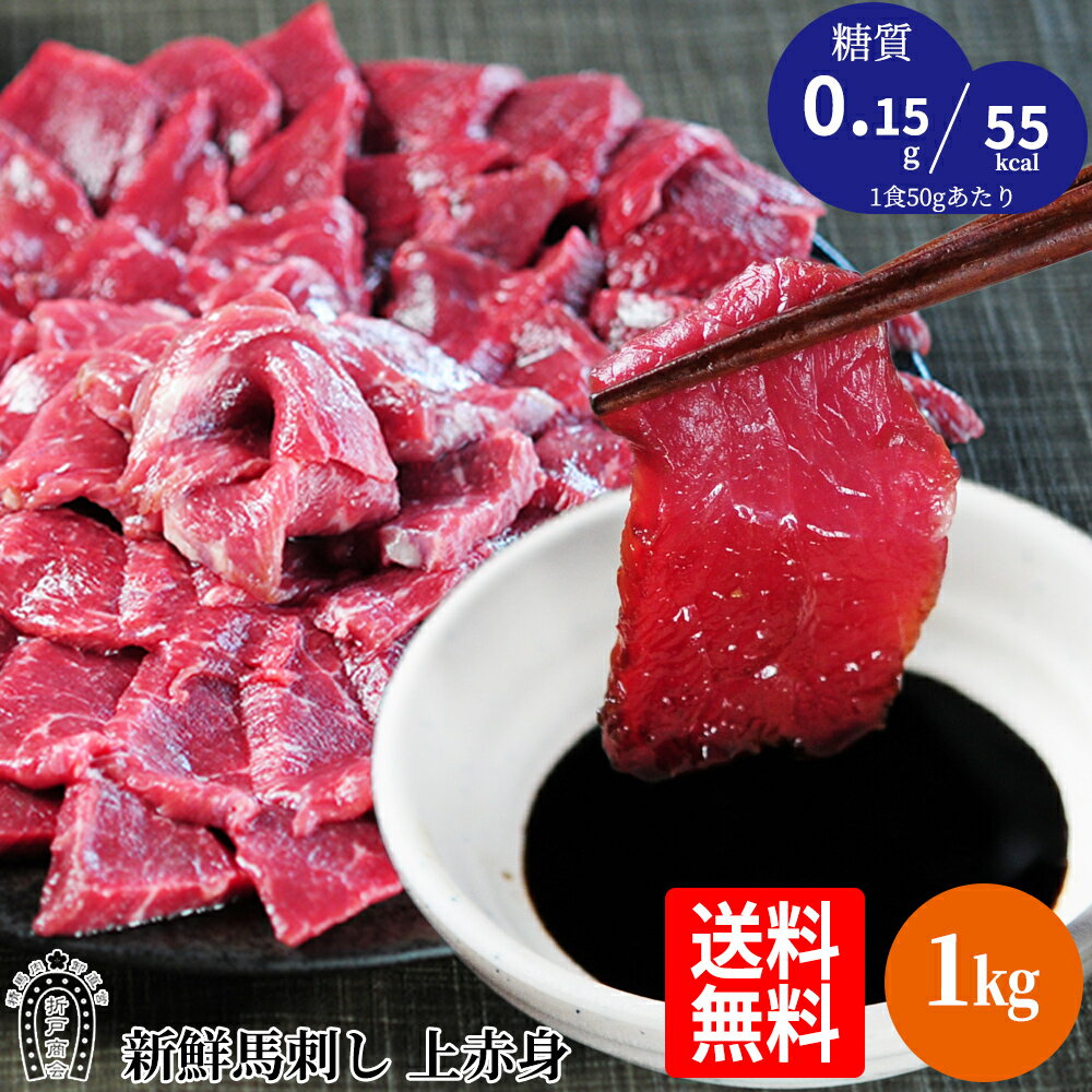 新鮮 馬刺し「プレミアム上赤身 1kg 【約50g×20p】（約20人前）」/おつまみ/ギフト/お酒/業務用/プレゼ..