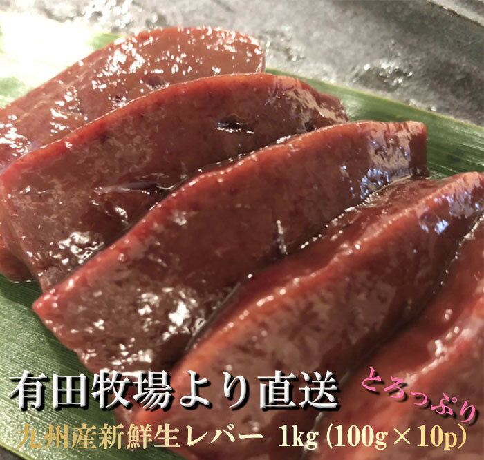 牛レバー 生レバー 宮崎県有田牧場より直送！新鮮！九州産牛生レバー1kg（約100g×10 パック）小分けパ..