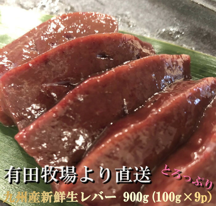 牛レバー 生レバー 宮崎県有田牧場より直送！新鮮！九州産牛生レバー900g！（約100g×9パック）小分けパ..