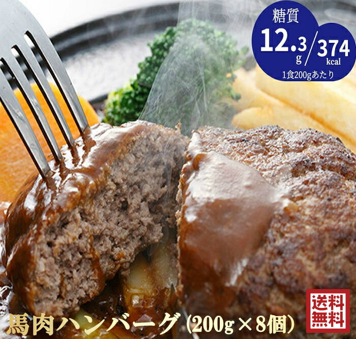 「馬肉ハンバーグ計1.6kgセット 200g×8P （約5人前）/低カロリー/糖質制限ダイエット/ケトン体ダイエット/送料無料(北海道・沖縄除く） 冷凍　プレミアム　馬肉　ハンバーグ　大容量　最安値に挑戦！