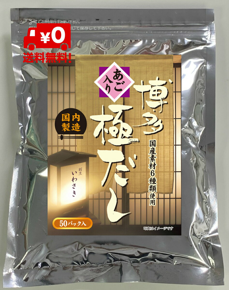 あごだし あご入り だしパック 博多極みだし 50p (8g×50包入り) だし だしパック【送料無 ...