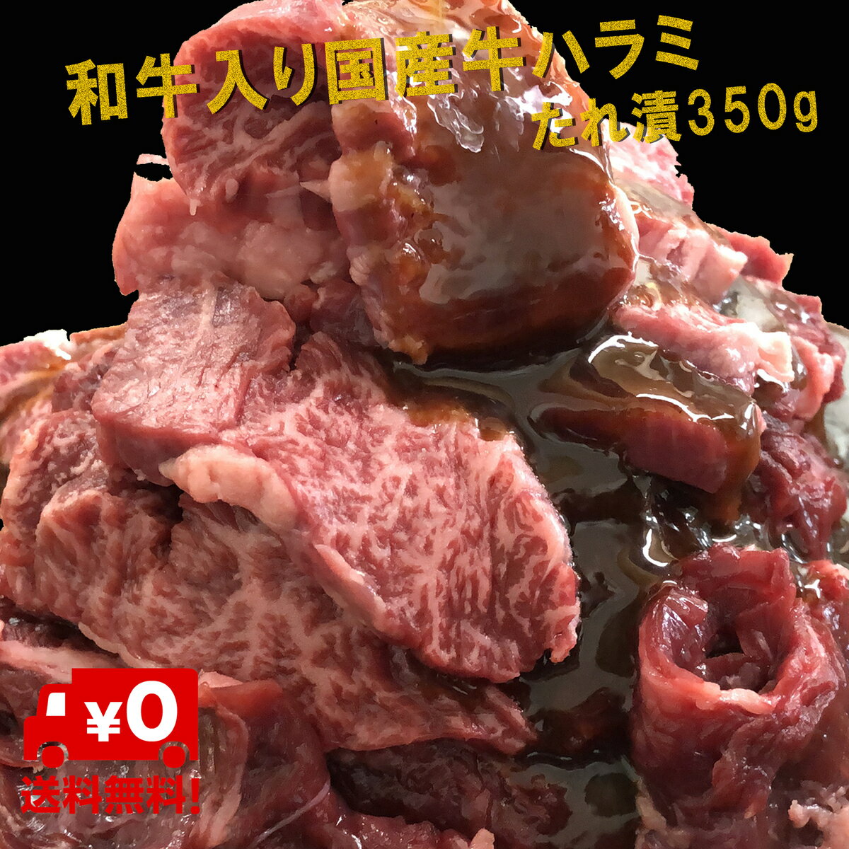 お取り寄せグルメ ハラミ 和牛入 国産牛ハラミタレ漬け350g 送料無料(北海道・沖縄除く） 宮崎県有田牧場直送 牛ハラミ 国産ハラミ はらみ 和牛 焼肉 バーベキュー ギフト 2023年1月5日～順次発送！