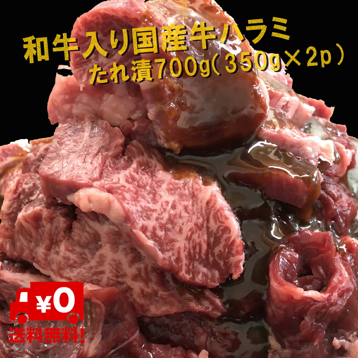 お取り寄せグルメ ハラミ 和牛入 国産牛ハラミタレ漬け700g（350g×2p）送料無料(北海道・沖縄除く） 宮崎県有田牧場直送 牛ハラミ 国産ハラミ はらみ 和牛 焼肉 バーベキュー ギフト