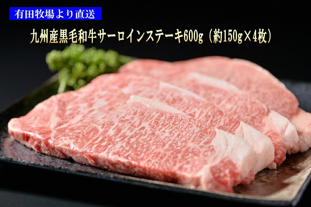 有田牧場 黒毛和牛(九州産)サーロインステーキ600g(約150g×4枚) 送料無料(北海道・沖縄除く) 牛肉 国産 和牛 ギフト *ふるさと納税ではありません。