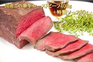 この華牛 ローストビーフ(もも肉)400gブロック【ソース付】送料無料(北海道・沖縄除く) ギフト 父の日 国産牛 牛 ふるさと納税でも好評を頂きました。*ふるさと納税ではありません 2023年1月5日~順次発送!