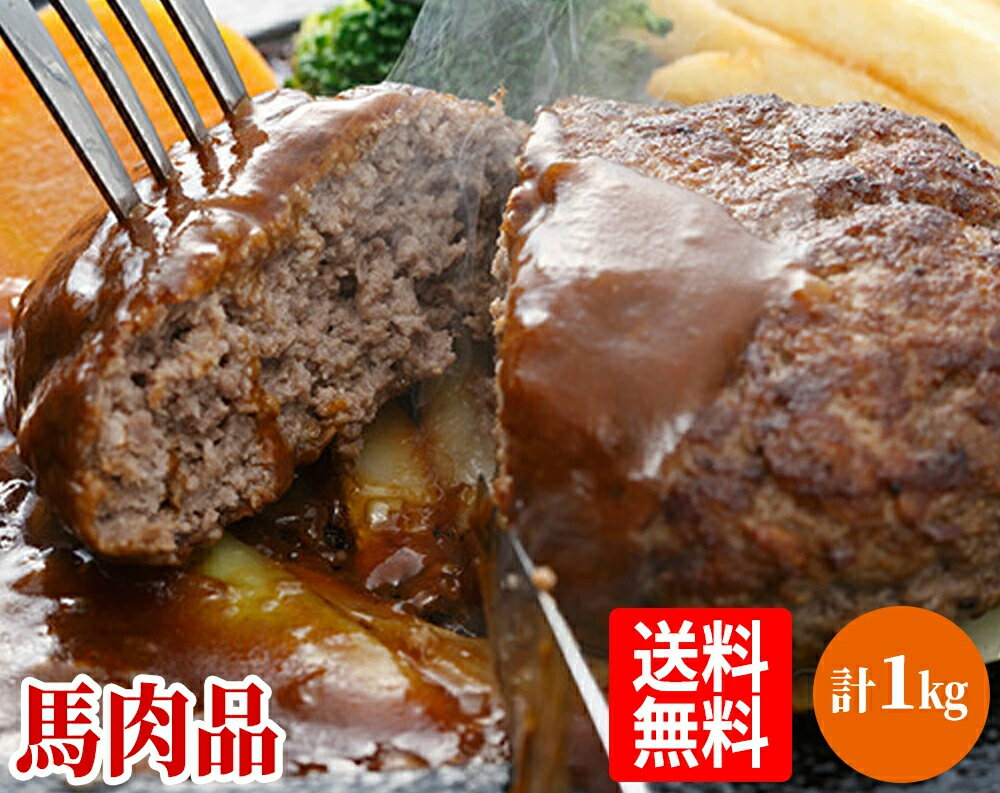 馬肉ハンバーグ計1kgセット 200g×5P (約5人前)/低カロリー/糖質制限ダイエット/ケトン体ダイエット/送料無料(北海道・沖縄除く) 冷凍 プレミアム ...
