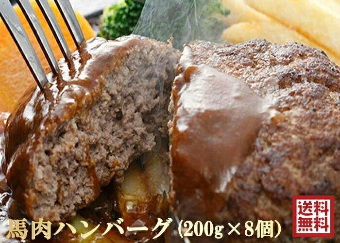 2022年1月7日〜随時発送！馬肉ハンバーグ計1.6kgセット 200g×8P （約8人前）/低カロリー/糖質制限ダイエット/ケトン体ダイエット/送料無料(北海道・沖縄除く） 冷凍　プレミアム　馬肉　ハンバーグ　大容量　最安値に挑戦！