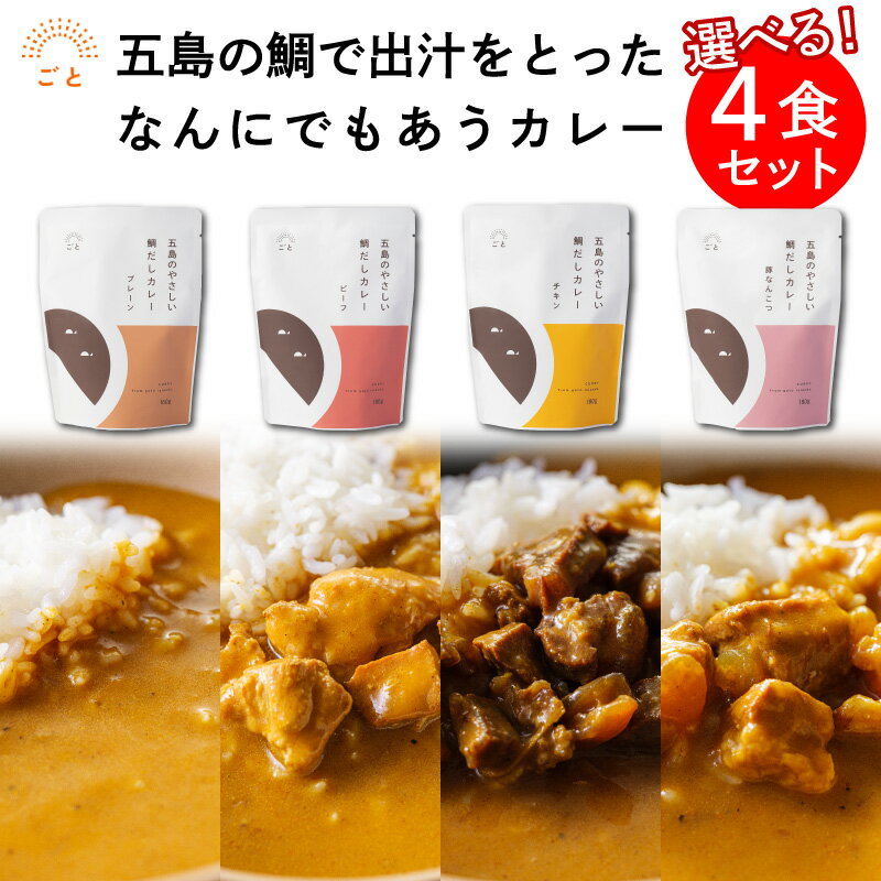 お試し 4食セット カレー ごと カレー レトルト 詰め合わせ 国産 保存料 無添加 五島 鯛のだし カレー ギフト 御歳暮 内祝い に最適 レトルト食品 プレーン 豚なんこつ チキン ビーフ 災害 非…