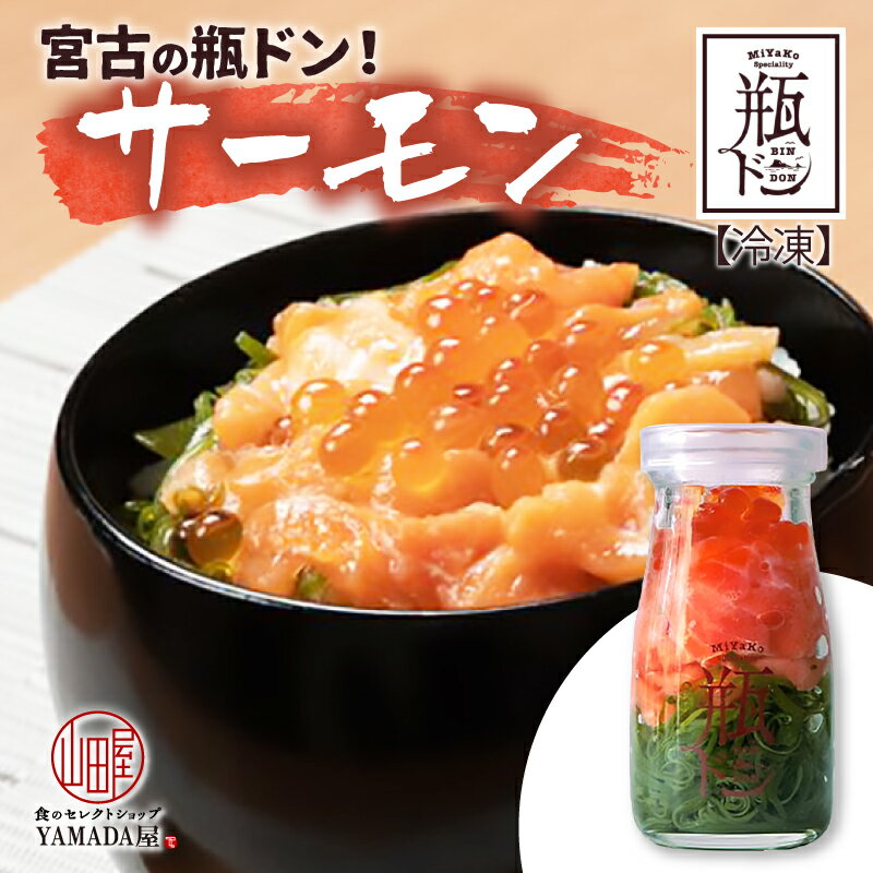 瓶ドン 【 サーモン 】 岩手県 宮古市 新名物 海鮮丼 オシャレ ぶっかけ丼 送料無料 めかぶ いくら イクラ 鮭 さけ しゃけ お取り寄せ グルメ 海鮮 海鮮ギフト ギフト 贈り物 御中元 贈答品 プレゼント 誕生日 御中元 御歳暮