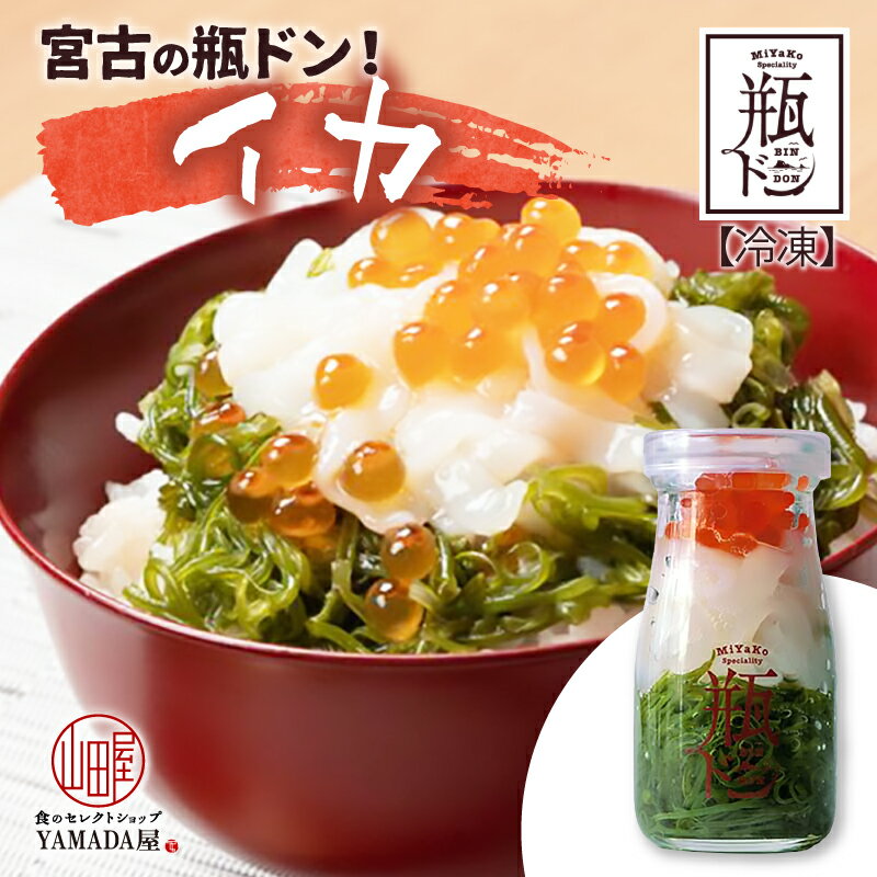 おしゃれなグルメギフト 新鮮 こだわり 海鮮丼 【 瓶ドン イカ 】岩手県 送料無料 めかぶ いくら イクラ いか ご飯のおとも 三色丼 簡単 お手軽 便利 時短 お取り寄せ グルメ オシャレ 海鮮 ギフト 贈り物 御中元 贈答品 プレゼント 誕生日 御歳暮