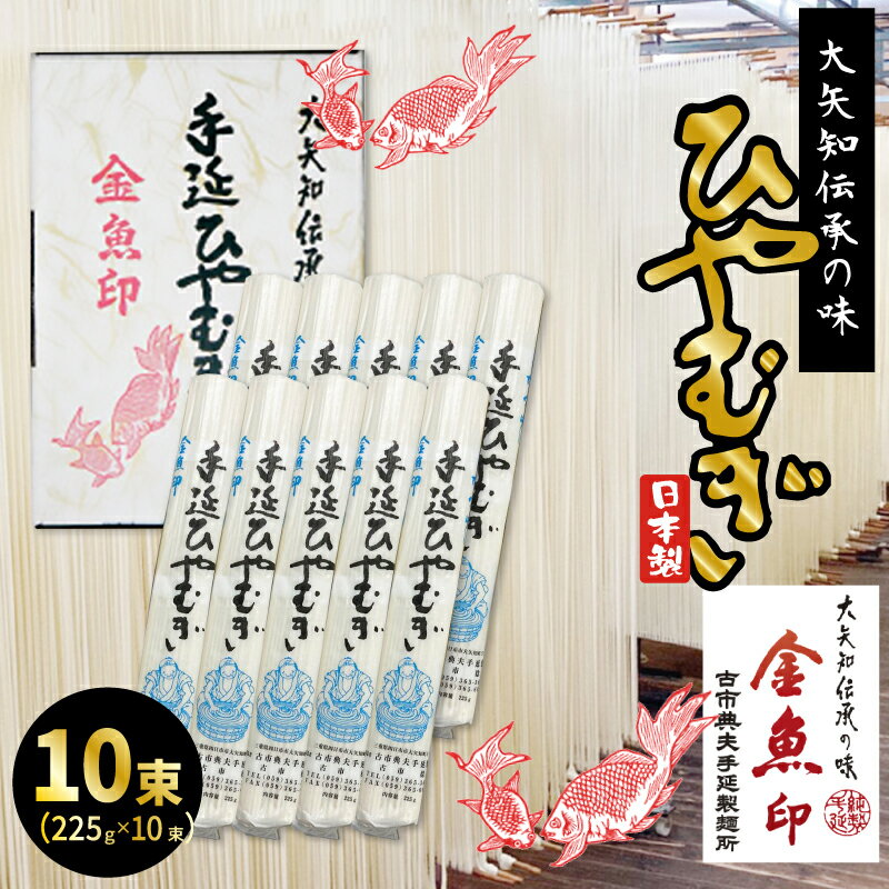 金魚印 三重県 四日市 おおや 大矢知 手延めん 送料無料 古市典夫手延製麺所【ひやむぎ 10束】 225g 10 2 25kg 大矢知に伝わる手延べ製法で製造 絶品 昔ながらの製法 手延べ 冷麦 お取り寄せ …