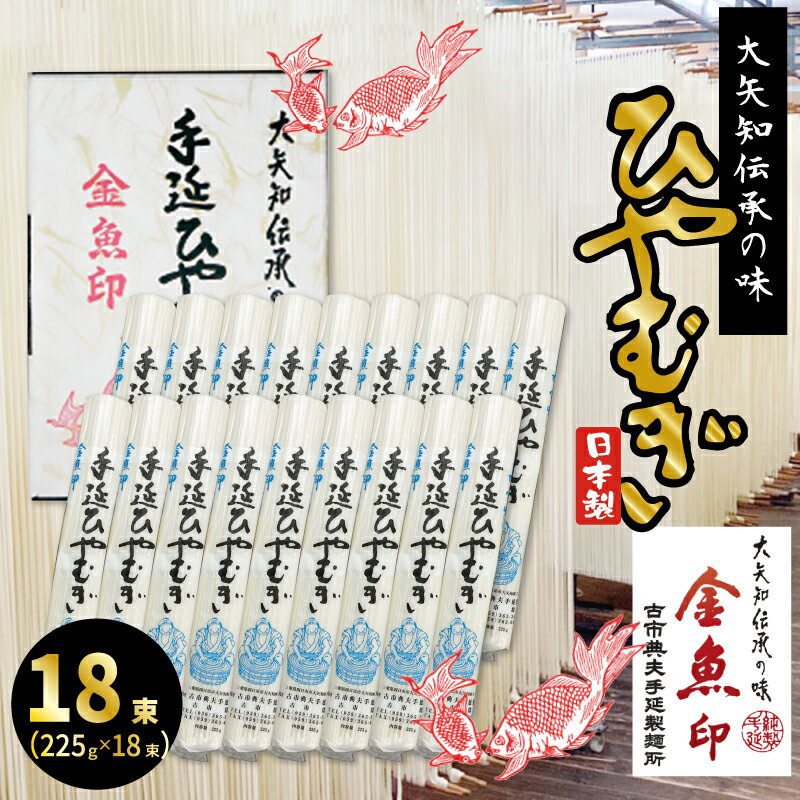 金魚印 おおやち 大矢知 手延めん 送料無料 古市典夫手延製麺所【ひやむぎ 18束】 225g×18 (4kg) 大矢知に伝わる手延べ製法で製造 ! 三重県 四日市 昔ながらの製法 手延べ冷麦 大矢知 お取り寄せ 人気 グルメ ギフト お中元 内祝い 贈り物 メーカー直送