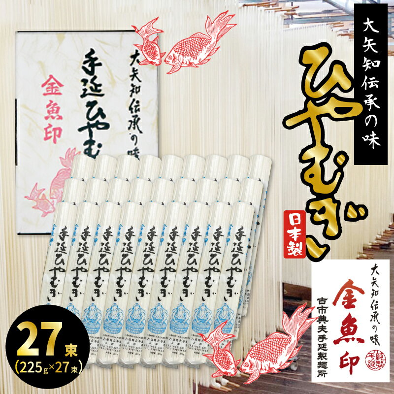 金魚印 おおやち 大矢知 手延めん 送料無料 古市典夫手延製麺所【ひやむぎ 27束】 225g 27 6kg 大矢知に伝わる手延べ製法で製造 ! 三重県 四日市 昔ながらの製法 手延べ冷麦 大矢知 お取り寄せ…