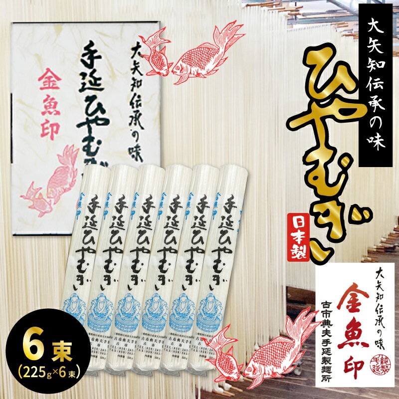 金魚印 三重県 四日市 おおやち 大矢知 手延めん 送料無料 古市典夫手延製麺所 【ひやむぎ 6束】 225g×6 (1,35kg) 大矢知に伝わる手延べ製法で製造 ! 昔ながらの製法 手延べ冷麦 お取り寄せ ギフト お中元 内祝い 贈り物 メーカー直送