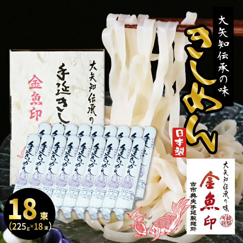 金魚印 おおやち 大矢知 手延めん 送料無料 古市典夫手延製麺所 225g×18 (4kg) 大矢知に伝わる手延べ製法で製造 ! 三重県 四日市 昔ながらの製法 手延べ きしめん 大矢知 お取り寄せ 人気 グルメ ギフト お中元 内祝い 贈り物 メーカー直送